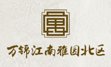 泰安萬(wàn)錦江南